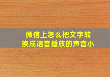 微信上怎么把文字转换成语音播放的声音小