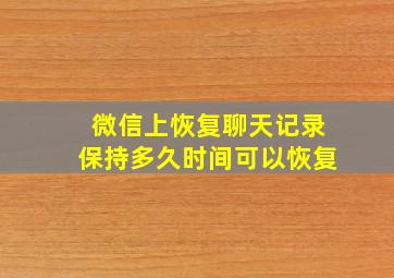 微信上恢复聊天记录保持多久时间可以恢复