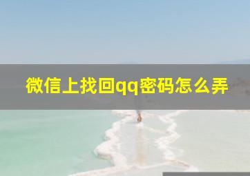 微信上找回qq密码怎么弄