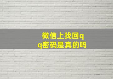 微信上找回qq密码是真的吗