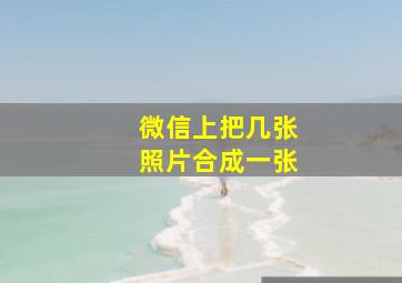 微信上把几张照片合成一张