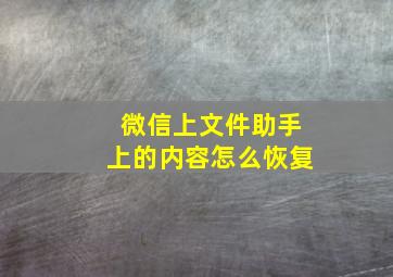 微信上文件助手上的内容怎么恢复