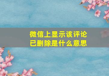 微信上显示该评论已删除是什么意思