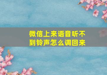 微信上来语音听不到铃声怎么调回来