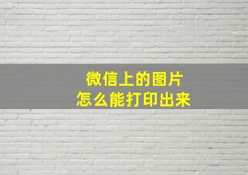 微信上的图片怎么能打印出来