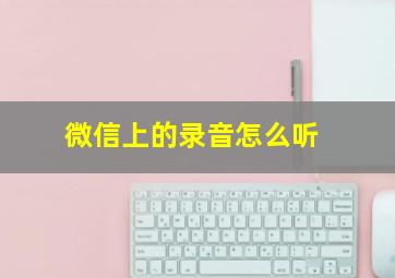 微信上的录音怎么听