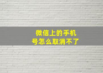 微信上的手机号怎么取消不了