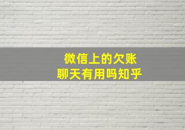 微信上的欠账聊天有用吗知乎