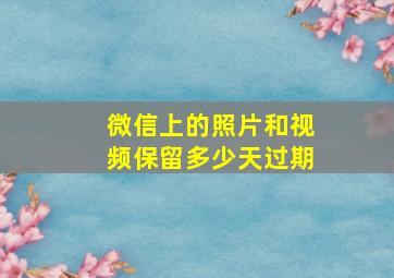 微信上的照片和视频保留多少天过期