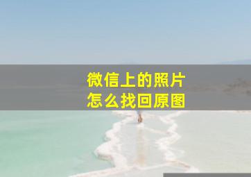 微信上的照片怎么找回原图