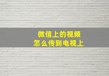 微信上的视频怎么传到电视上