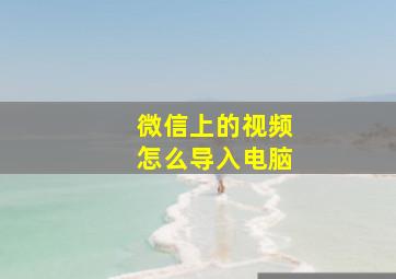 微信上的视频怎么导入电脑