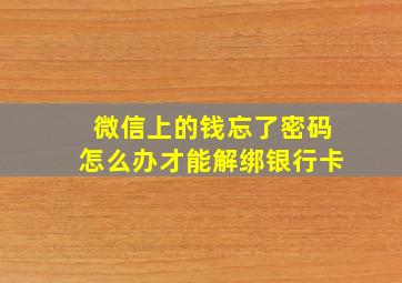 微信上的钱忘了密码怎么办才能解绑银行卡