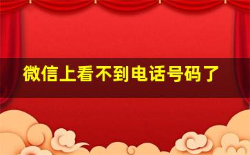 微信上看不到电话号码了