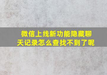 微信上线新功能隐藏聊天记录怎么查找不到了呢