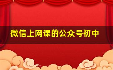 微信上网课的公众号初中