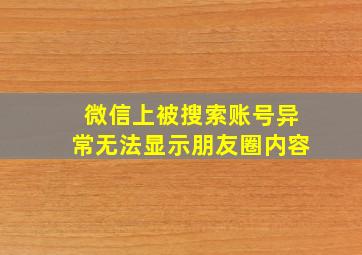 微信上被搜索账号异常无法显示朋友圈内容