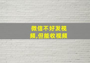 微信不好发视频,但能收视频