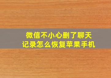 微信不小心删了聊天记录怎么恢复苹果手机