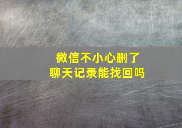 微信不小心删了聊天记录能找回吗