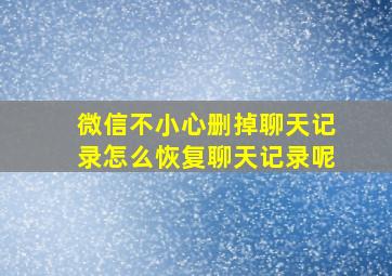 微信不小心删掉聊天记录怎么恢复聊天记录呢