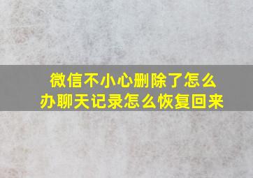 微信不小心删除了怎么办聊天记录怎么恢复回来