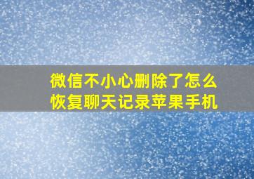 微信不小心删除了怎么恢复聊天记录苹果手机