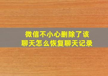 微信不小心删除了该聊天怎么恢复聊天记录