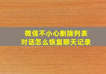 微信不小心删除列表对话怎么恢复聊天记录