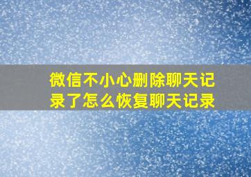 微信不小心删除聊天记录了怎么恢复聊天记录