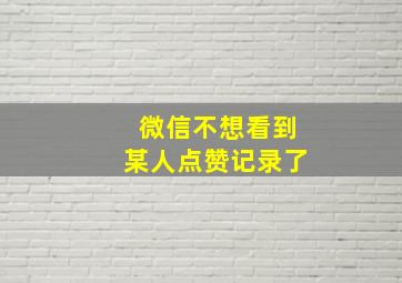 微信不想看到某人点赞记录了