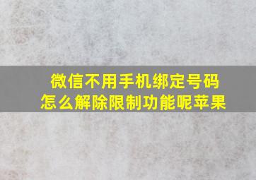 微信不用手机绑定号码怎么解除限制功能呢苹果