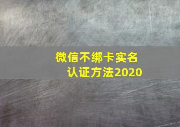 微信不绑卡实名认证方法2020