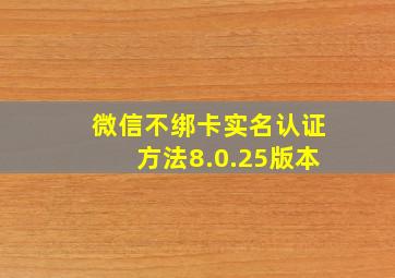 微信不绑卡实名认证方法8.0.25版本