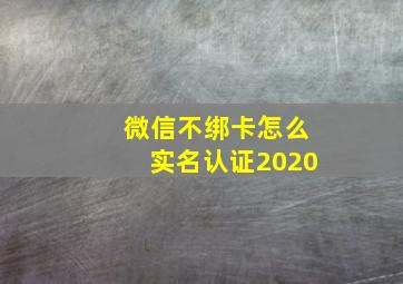 微信不绑卡怎么实名认证2020