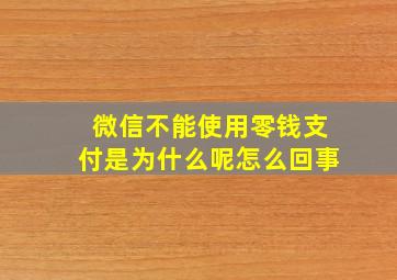 微信不能使用零钱支付是为什么呢怎么回事