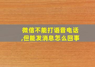 微信不能打语音电话,但能发消息怎么回事