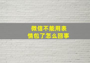 微信不能用表情包了怎么回事