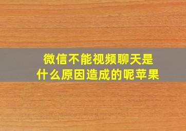 微信不能视频聊天是什么原因造成的呢苹果