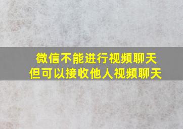 微信不能进行视频聊天但可以接收他人视频聊天