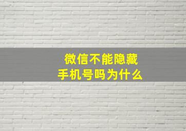 微信不能隐藏手机号吗为什么