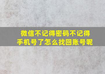 微信不记得密码不记得手机号了怎么找回账号呢