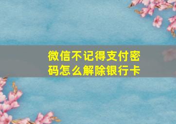 微信不记得支付密码怎么解除银行卡