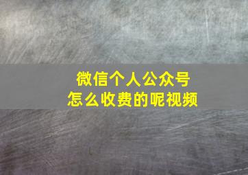 微信个人公众号怎么收费的呢视频