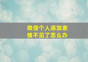 微信个人添加表情不见了怎么办