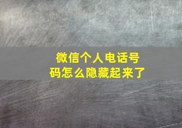 微信个人电话号码怎么隐藏起来了