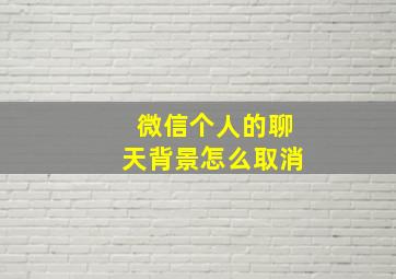 微信个人的聊天背景怎么取消