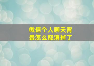 微信个人聊天背景怎么取消掉了