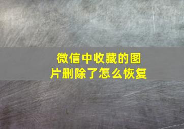 微信中收藏的图片删除了怎么恢复