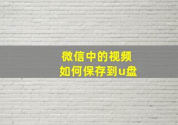 微信中的视频如何保存到u盘